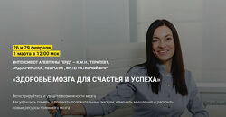 Алевтина Гердт Здоровье мозга для счастья и успеха 2024