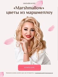 Екатерина Завирюха Marshmallow Цветы из маршмеллоу. Тариф 2 Полный пакет