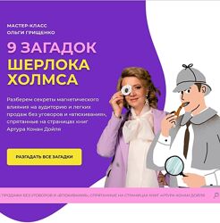 Ольга Грищенко 9 загадок Шерлока Холмса для продаж 2024