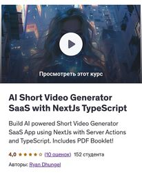 Udemy ИИ генератор коротких видеороликов SaaS с NextJs TypeScript 2025