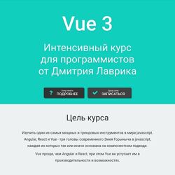 Дмитрий Лаврик Vue 3. Интенсивный курс для программистов