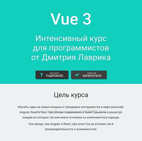 Дмитрий Лаврик Vue 3. Интенсивный курс для программистов