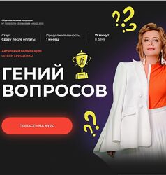 Ольга Грищенко Гений вопросов. Тариф Базовый 2025