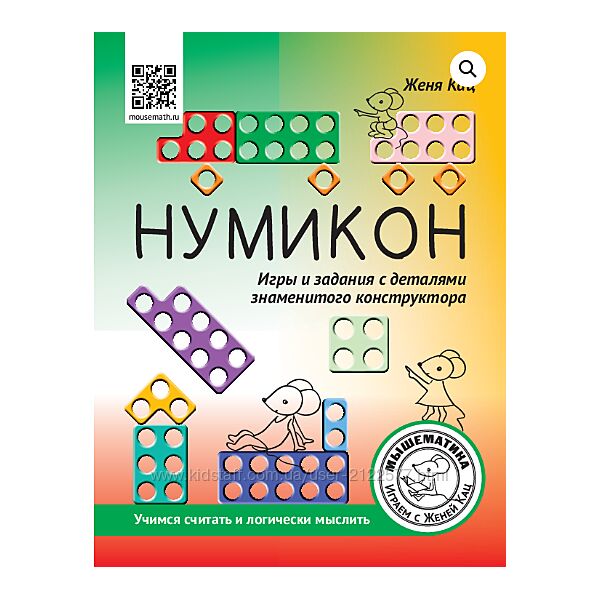 Женя Кац Нумикон игры и задания с деталями знаменитого конструктора