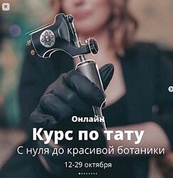 Ольга Ильина Онлайн курс по тату. С нуля до красивой ботаники