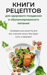 Катя Медушкина Книги рецептов для здорового похудения и сбалансированного