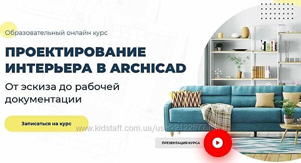Надежда Бейнер Проектирование интерьера в Archicad