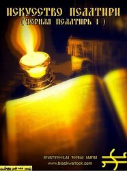 Общество тайных знаний Искусство Псалтири. Черная Псалтирь I