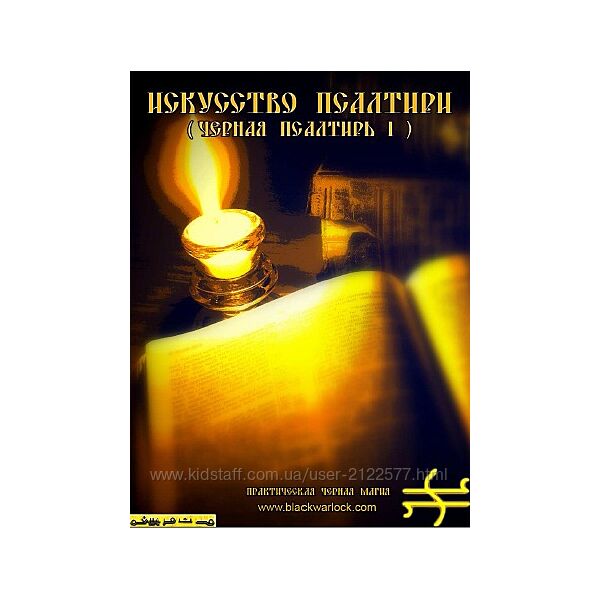 Общество тайных знаний Искусство Псалтири. Черная Псалтирь I