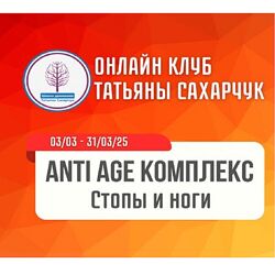 Татьяна Сахарчук Anti Age комплекс Стопы и ноги 2025