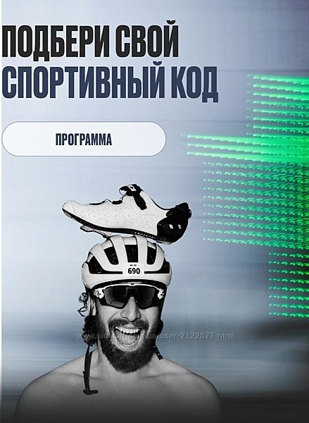 Георгий Ёлгин Подбери свой спортивный код 2025