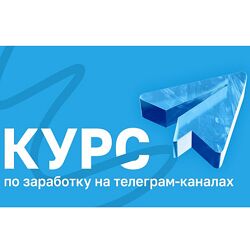 Руслан Бадретдинов Курс по заработку на телеграм-каналах. Тариф Эконом 2025