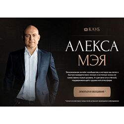 Алекс Мэй Клуб Алекса Мэя Март 2023 - Март 2025