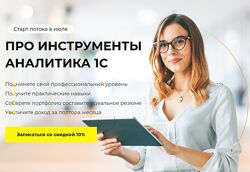 Академия Аналитиков Про инструментарий Аналитика 1С. Тариф Базовый