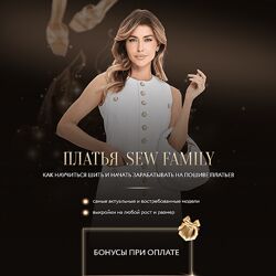 Неля Мазгарова Sew Family Курс по пошиву платьев 2025