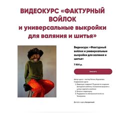 Регина Журавлева Фактурный войлок и универсальные выкройки для валяния