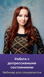 Мария Минакова Работа с депрессивными состояниями. Тариф Голд 2025