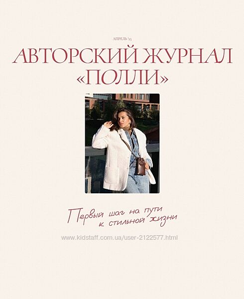 Полли Рыжова Авторский журнал Полли. Апрель 2025