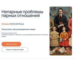 Елена Потапенко Непарные проблемы парных отношений. Часть 1 , 2 , 4 2025