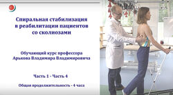 Владимир Арьков Спиральная стабилизация в реабилитации пациентов сколиозом