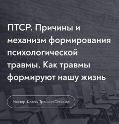 Елена Журек ПТСР. Причины и механизм формирования психологической травмы