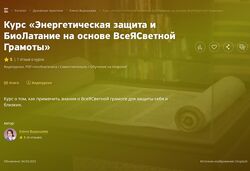 Елена Вырышева Энергетическая защита и БиоЛатание на основе ВсеЯСветной