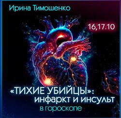 Ирина Тимошенко Тихие убийцы. Инфаркт и инсульт в гороскопе 2024