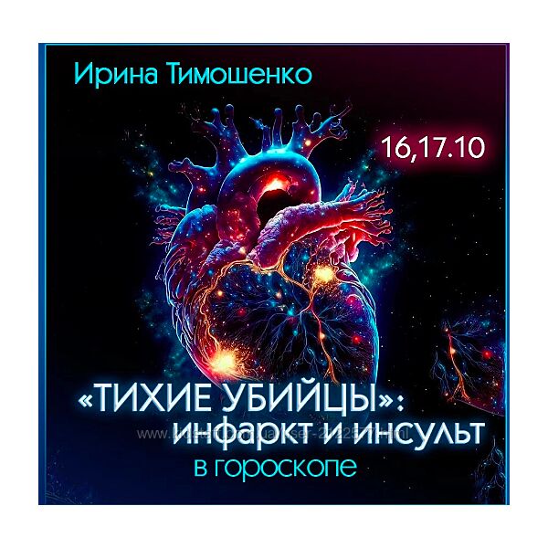 Ирина Тимошенко Тихие убийцы. Инфаркт и инсульт в гороскопе 2024