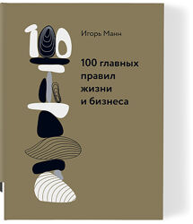 Игорь Манн 100 главных правил жизни и бизнеса 2025