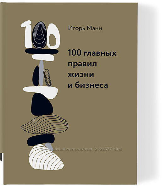 Игорь Манн 100 главных правил жизни и бизнеса 2025