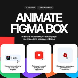 Кристина Анфалова Animate Figma Box. Тариф Только коробка 2025