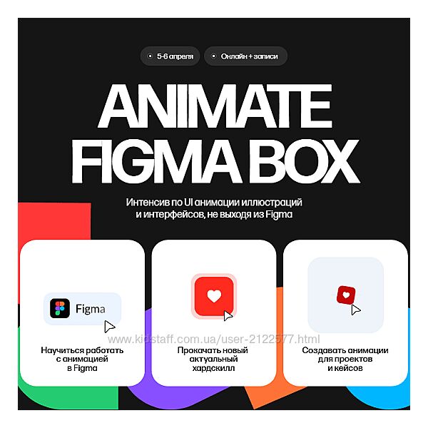 Кристина Анфалова Animate Figma Box. Тариф Только коробка 2025