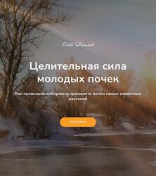 Ольга Данилюк Целительная сила молодых почек 2025