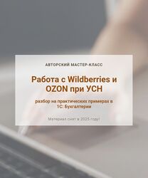 Алина Календжан Работа с Wildberries и OZON при УСН 2025