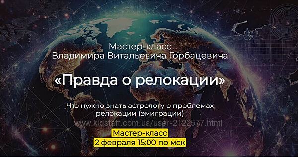 Владимир Горбацевич Правда о реолокации 2025