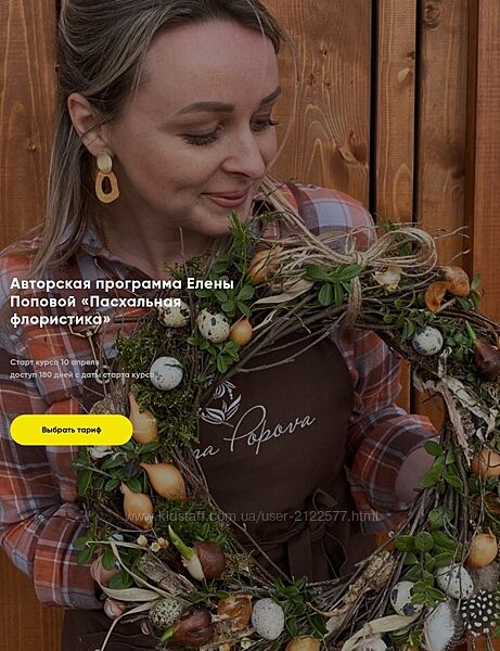 Елена Попова Пасхальная флористика. Тариф Базовый