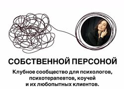 Мария Бразговская Собственной персоной. Клубное сообщество для психологов