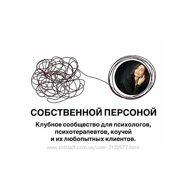 Мария Бразговская Собственной персоной. Клубное сообщество для психологов