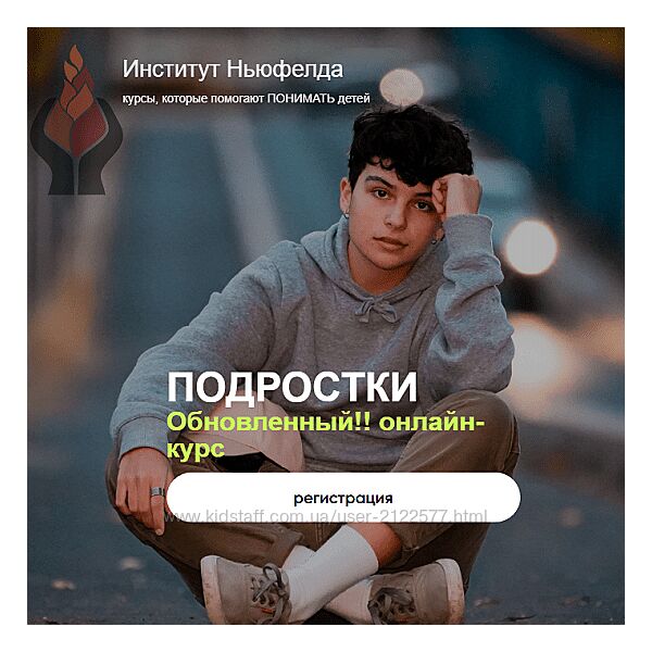 Ольга Писарик, Евгения Наумова Подростки Институт Ньюфелда 2025