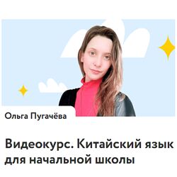 Ольга Пугачёва Китайский язык для начальной школы 2025