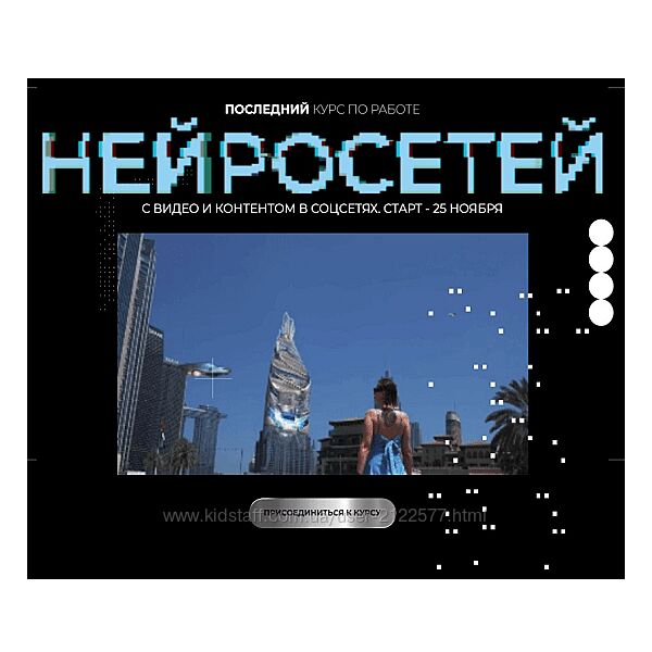 Юлия Киселева Курс по нейросетям для работы с видео 2025