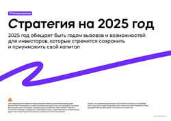IF Стратегия для инвесторов на 2025 год от аналитиков 