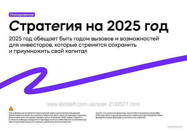 IF Стратегия для инвесторов на 2025 год от аналитиков 