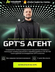 Академия Маркетинга Авторский курс по нейросотрудникам GPTs агент 2024