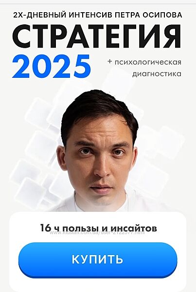 Пётр Осипов Стратегия 2025