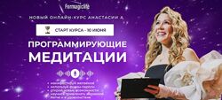 Анастасия Анисимова Программирующие медитации. Тариф Начальный 2024