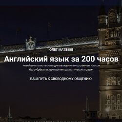 МАЯК, Олег Матвеев Английский язык за 200 часов