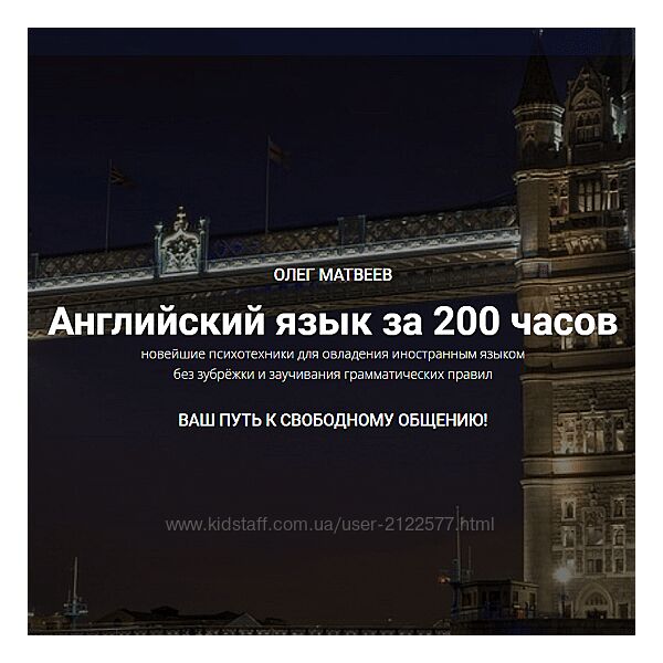 МАЯК, Олег Матвеев Английский язык за 200 часов 