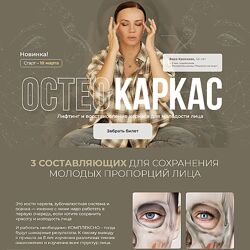 Вера Красивая, Зулай Гасанова Остеокаркас 2025