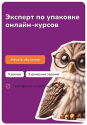Step Up Эксперт по упаковке онлайн-курсов 2025